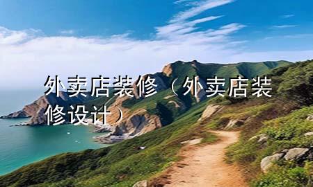 外賣店裝修（外賣店裝修設(shè)計(jì)）