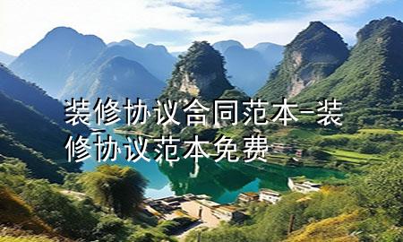 裝修協(xié)議合同范本-裝修協(xié)議范本免費(fèi)