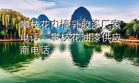 攀枝花內(nèi)墻乳膠漆廠家電話，攀枝花油漆供應(yīng)商電話