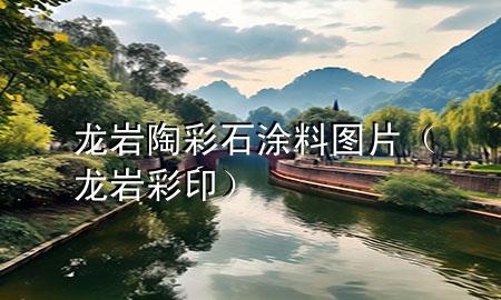 龍巖陶彩石涂料圖片（龍巖彩?。?>
             </div>
             <!--文章無圖的情況下插入一張圖片end-->
              
      <p>本篇文章給大家談?wù)匌垘r陶彩石涂料圖片，以及龍巖彩印對應(yīng)的知識點，希望對各位有所幫助，不要忘了收***本站喔。
今天給各位分享龍巖陶彩石涂料圖片的知識，其中也會對龍巖彩印進行解釋，如果能碰巧解決***現(xiàn)在面臨的問題，別忘了關(guān)注本站，現(xiàn)在開始吧！</p><ol type=