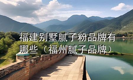 福建別墅膩?zhàn)臃燮放朴心男ǜＶ菽佔(zhàn)悠放疲?>
             </div>
             <!--文章無(wú)圖的情況下插入一張圖片end-->
              
      <p>本篇文章給大家談?wù)劯＝▌e墅膩?zhàn)臃燮放朴心男约案Ｖ菽佔(zhàn)悠放茖?duì)應(yīng)的知識(shí)點(diǎn)，希望對(duì)各位有所幫助，不要忘了收***本站喔。
今天給各位分享福建別墅膩?zhàn)臃燮放朴心男┑闹R(shí)，其中也會(huì)對(duì)福州膩?zhàn)悠放七M(jìn)行解釋，如果能碰巧解決***現(xiàn)在面臨的問題，別忘了關(guān)注本站，現(xiàn)在開始吧！</p><ol type=