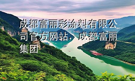 成都富麗彩涂料有限公司官方網(wǎng)站，成都富麗集團