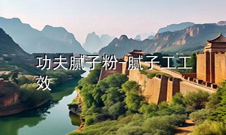 功夫膩?zhàn)臃?膩?zhàn)庸すば?>
             </div>
             <!--文章無圖的情況下插入一張圖片end-->
              
      <p>大家好，今天小編關(guān)注到一個(gè)比較有意思的話題，就是關(guān)于功夫膩?zhàn)臃鄣膯栴}，于是小編就整理了5個(gè)相關(guān)介紹功夫膩?zhàn)臃鄣慕獯?，讓我們一起看看吧?/p><ol type=