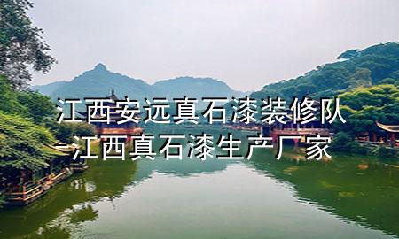 江西安遠(yuǎn)真石漆裝修隊(duì)-江西真石漆生產(chǎn)廠家