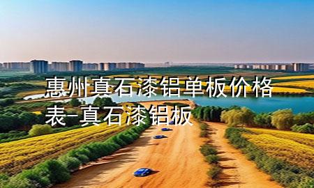 惠州真石漆鋁單板價(jià)格表-真石漆 鋁板