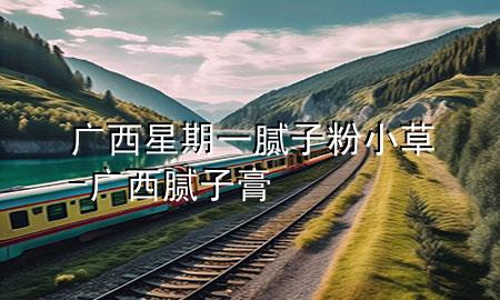 廣西星期一膩?zhàn)臃坌〔?廣西膩?zhàn)痈?>
             </div>
             <!--文章無(wú)圖的情況下插入一張圖片end-->
              
      <p>大家好，今天小編關(guān)注到一個(gè)比較有意思的話題，就是關(guān)于廣西星期一膩?zhàn)臃坌〔莸膯?wèn)題，于是小編就整理了4個(gè)相關(guān)介紹廣西星期一膩?zhàn)臃坌〔莸慕獯?，讓我們一起看看吧?/p><ol type=