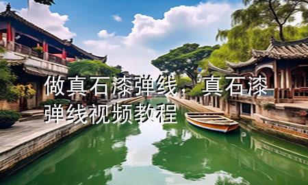 做真石漆彈線，真石漆彈線視頻教程