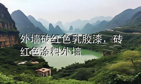 外墻磚紅色乳膠漆，磚紅色涂料外墻