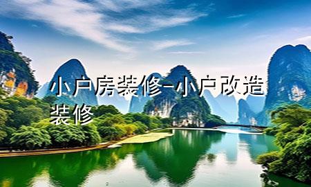 小戶(hù)房裝修-小戶(hù)改造裝修