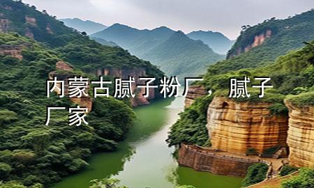 內(nèi)蒙古膩?zhàn)臃蹚S，膩?zhàn)訌S家