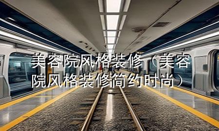 美容院風格裝修（美容院風格裝修簡約時尚）