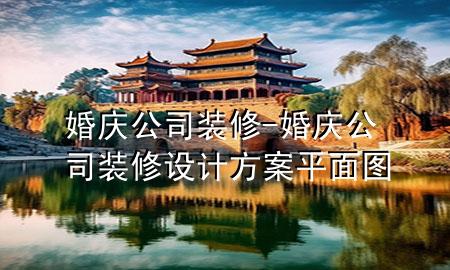 婚慶公司裝修-婚慶公司裝修設(shè)計(jì)方案平面圖