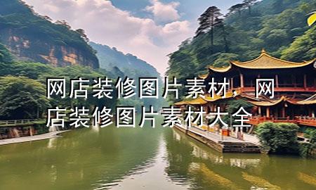 網(wǎng)店裝修圖片素材，網(wǎng)店裝修圖片素材大全
