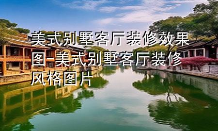 美式別墅客廳裝修效果圖-美式別墅客廳裝修風(fēng)格圖片