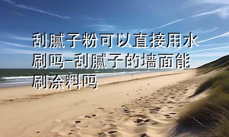 刮膩?zhàn)臃劭梢灾苯佑盟?刮膩?zhàn)拥膲γ婺芩⑼苛蠁?>
             </div>
             <!--文章無(wú)圖的情況下插入一張圖片end-->
              
      <p>大家好，今天小編關(guān)注到一個(gè)比較有意思的話題，就是關(guān)于刮膩?zhàn)臃劭梢灾苯佑盟岬膯?wèn)題，于是小編就整理了3個(gè)相關(guān)介紹刮膩?zhàn)臃劭梢灾苯佑盟岬慕獯?，讓我們一起看看吧?/p><ol type=