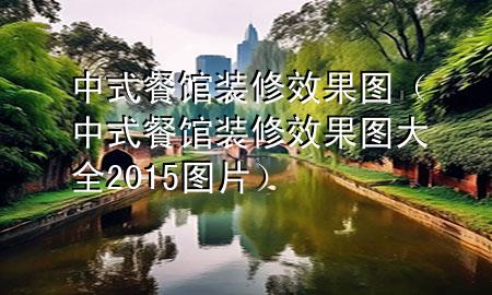 中式餐館裝修效果圖（中式餐館裝修效果圖大全2015圖片）