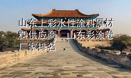 山東上彩水性涂料原材料供應(yīng)商，山東彩涂卷廠家排名