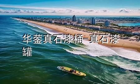 華鎣真石漆桶-真石漆罐