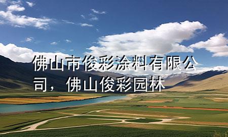 佛山市俊彩涂料有限公司，佛山俊彩園林