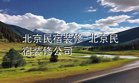 北京民宿裝修-北京民宿裝修公司