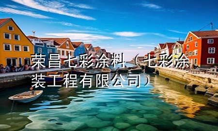 榮昌七彩涂料（七彩涂裝工程有限公司）