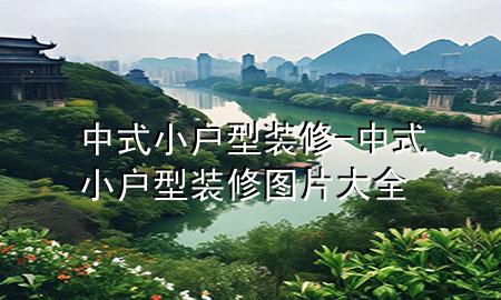 中式小戶型裝修-中式小戶型裝修圖片大全