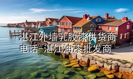 湛江外墻乳膠漆供貨商電話-湛江油漆批發(fā)商