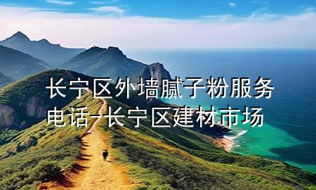 長寧區(qū)外墻膩?zhàn)臃鄯?wù)電話-長寧區(qū)建材市場
