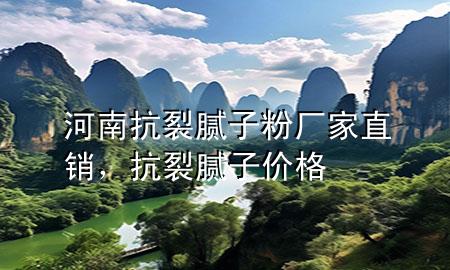 河南抗裂膩子粉廠家直銷，抗裂膩子價格