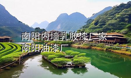 南陽(yáng)內(nèi)墻乳膠漆廠家-南陽(yáng)油漆廠