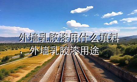 外墻乳膠漆用什么填料，外墻乳膠漆用途