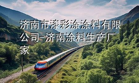 濟南市漆彩涂涂料有限公司-濟南涂料生產廠家