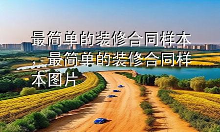 最簡(jiǎn)單的裝修合同樣本，最簡(jiǎn)單的裝修合同樣本圖片