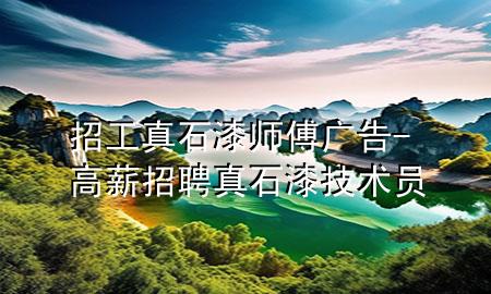 招工真石漆師傅廣告-高薪招聘真石漆技術(shù)員