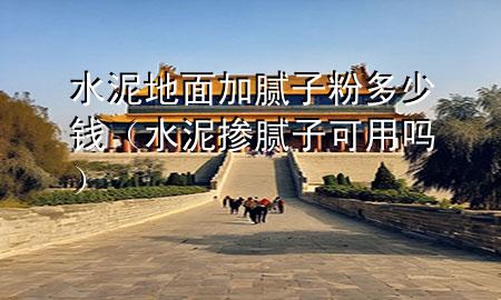 水泥地面加膩?zhàn)臃鄱嗌馘X（水泥摻膩?zhàn)涌捎脝幔?>
             </div>
             <!--文章無(wú)圖的情況下插入一張圖片end-->
              
      <p>大家好，今天小編關(guān)注到一個(gè)比較有意思的話題，就是關(guān)于水泥地面加膩?zhàn)臃鄱嗌馘X的問(wèn)題，于是小編就整理了3個(gè)相關(guān)介紹水泥地面加膩?zhàn)臃鄱嗌馘X的解答，讓我們一起看看吧。</p><ol type=