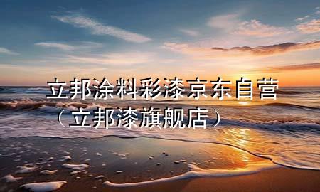 立邦涂料彩漆京東自營（立邦漆旗艦店）
