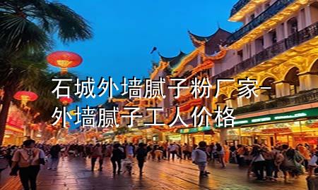 石城外墻膩子粉廠家-外墻膩子工人價格