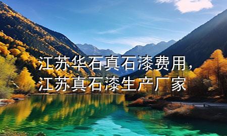 江蘇華石真石漆費用，江蘇真石漆生產(chǎn)廠家