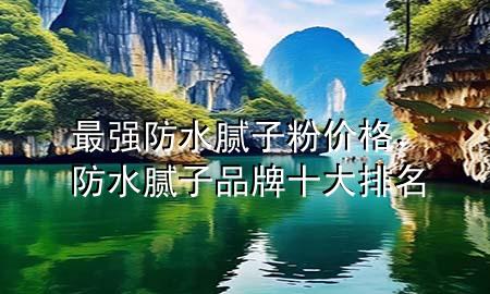 最強(qiáng)防水膩?zhàn)臃蹆r(jià)格，防水膩?zhàn)悠放剖笈琶?>
             </div>
             <!--文章無圖的情況下插入一張圖片end-->
              
      <p>大家好，今天小編關(guān)注到一個(gè)比較有意思的話題，就是關(guān)于最***防水膩?zhàn)臃蹆r(jià)格的問題，于是小編就整理了3個(gè)相關(guān)介紹最***防水膩?zhàn)臃蹆r(jià)格的解答，讓我們一起看看吧。</p><ol type=