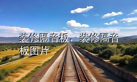 裝修隔音板，裝修隔音板圖片