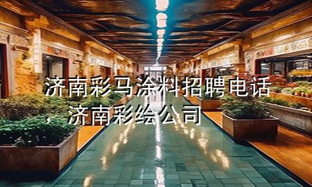 濟南彩馬涂料招聘電話，濟南彩繪公司