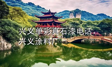 興義單彩真石漆電話，興義涂料廠