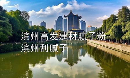 濱州高發(fā)建材膩?zhàn)臃?濱州刮膩?zhàn)?>
             </div>
             <!--文章無圖的情況下插入一張圖片end-->
              
      <p>大家好，今天小編關(guān)注到一個(gè)比較有意思的話題，就是關(guān)于濱州高發(fā)建材膩?zhàn)臃鄣膯栴}，于是小編就整理了3個(gè)相關(guān)介紹濱州高發(fā)建材膩?zhàn)臃鄣慕獯穑屛覀円黄鹂纯窗伞?/p><ol type=