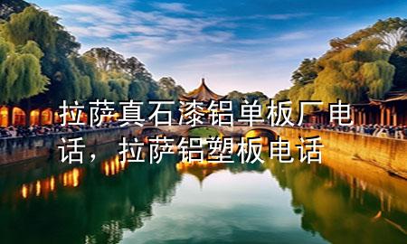 拉薩真石漆鋁單板廠電話，拉薩鋁塑板電話