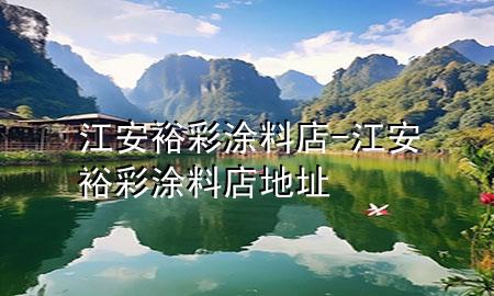 江安裕彩涂料店-江安裕彩涂料店地址