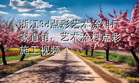 浙江3d點彩藝術(shù)涂料廠家直銷，藝術(shù)涂料點彩施工視頻