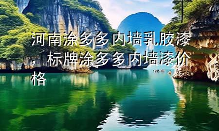 河南涂多多內(nèi)墻乳膠漆，標(biāo)牌涂多多內(nèi)墻漆價(jià)格