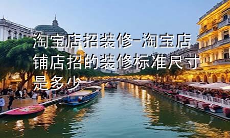 淘寶店招裝修-淘寶店鋪店招的裝修標(biāo)準(zhǔn)尺寸是多少
