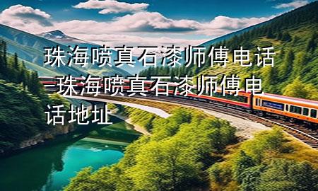 珠海噴真石漆師傅電話-珠海噴真石漆師傅電話地址