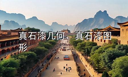 真石漆幾何，真石漆圖形